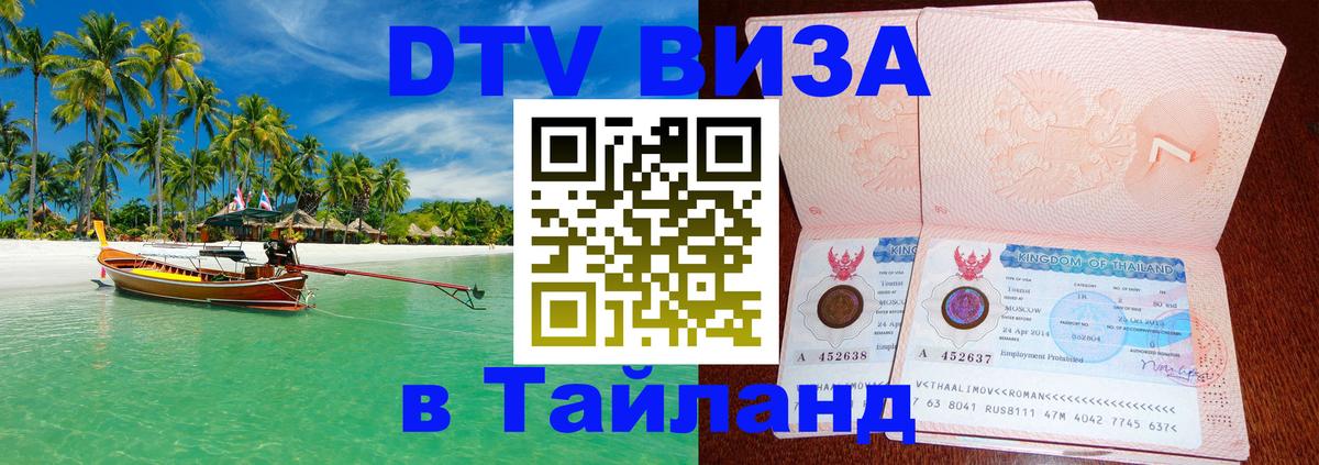 Оформить DTV визу в Тайланд Нейпьидо 
