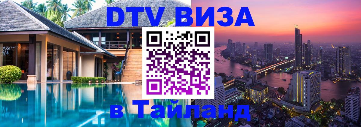 DTV Виза в Тайланд для россиян Нейпьидо 